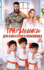 обложка книги Мария Вилевская "Три Алешки для кавказского полковника"