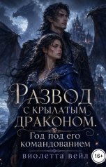 обложка книги Виолетта Вейл "Развод с крылатым драконом. Год под его командованием"