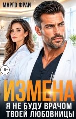обложка книги Марго Фрай "Измена. Я не буду врачом твоей любовницы"