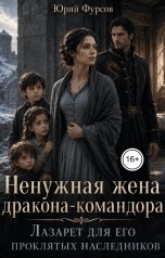 обложка книги Юрий Фурсов "Ненужная жена дракона-командора. Лазарет для его проклятых наследников"