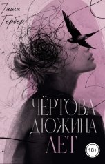 обложка книги Таша Гербер "Чёртова дюжина лет"