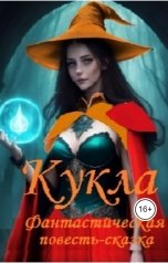 обложка книги Alexander Kuznetsov "Кукла, фантастическая повесть-сказка"