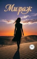обложка книги Зоя Айсберг "Мираж. Сборник стихов"