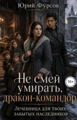 обложка книги Юрий Фурсов "Не смей умирать, дракон-командор. Лечебница для твоих забытых наследников"