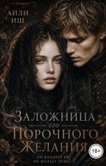 обложка книги Айли Иш "Заложница его порочного желания"