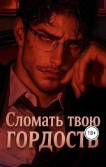 обложка книги Kally Rool "Сломать твою гордость"