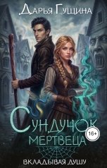 обложка книги Дарья Гущина "Сундучок мертвеца"