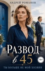 обложка книги Андрей Романов "Развод в 45. Ты больше не мой хозяин"