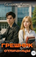 обложка книги Селена Ким "Грешник для отличницы"