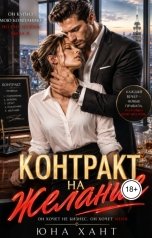 обложка книги Юна Хант "Контракт на желание"