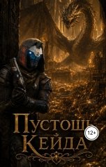 обложка книги Artem Bogomanshin "Пустошь Кейда"