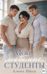 обложка книги Алина Швец "Мои любимые студенты"