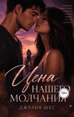 обложка книги Джулия Шес "Цена нашего молчания"