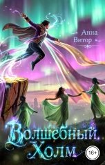 обложка книги Анна Витор "Волшебный Холм"