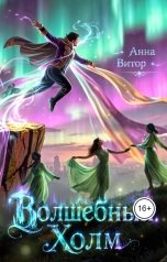 обложка книги Анна Витор "Волшебный Холм"