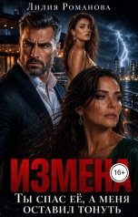обложка книги Лилия Романова "Измена. Ты спас её, а меня оставил тонуть"