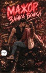 обложка книги Хлоя Минт "Мажор. Зайка волка"