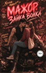 обложка книги Хлоя Минт "Мажор. Зайка волка"