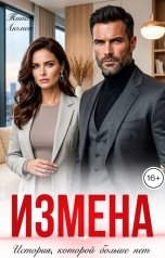 обложка книги Тина Люмен "Измена. История, которой больше нет"