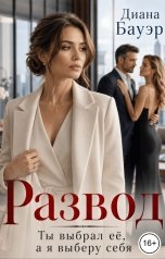 обложка книги Диана Бауэр "Развод. Ты выбрал её, а я выберу себя"