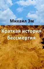 обложка книги Михаил Эм "Краткая история бессмертия"