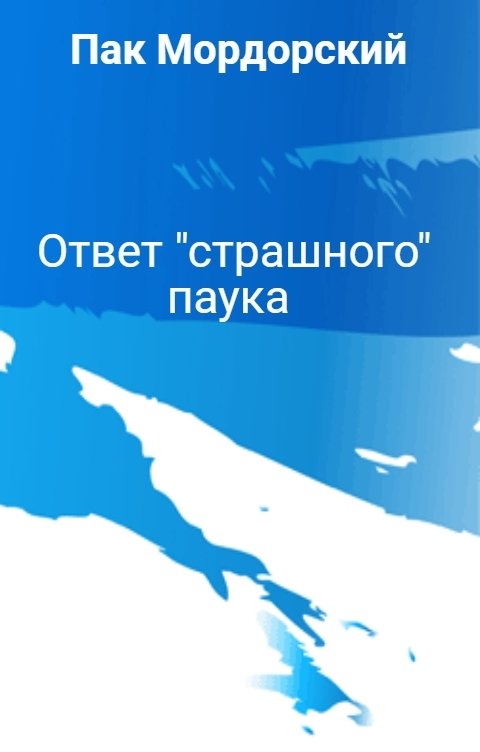 Обложка книги Пак Мордорский Ответ "страшного" паука