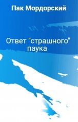 обложка книги Пак Мордорский "Ответ "страшного" паука"