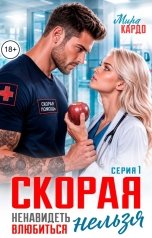 обложка книги Мира Кардо "Скорая. Ненавидеть нельзя влюбиться"