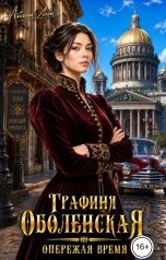 обложка книги Айлин Лин "Графиня Оболенская. Опережая время"