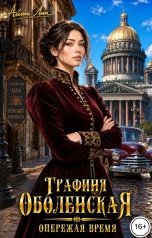 обложка книги Айлин Лин "Графиня Оболенская. Опережая время"