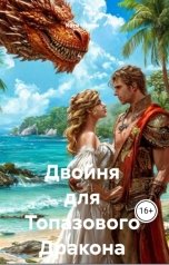 обложка книги Кэти Черри "Двойня для Топазового Дракона"