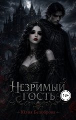 обложка книги Yulia Belobrova "Незримый гость"
