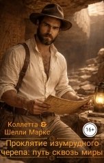 обложка книги Коллетта, Шелли Маркс "Проклятие изумрудного черепа: путь сквозь миры"