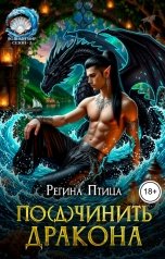 обложка книги Регина Птица Тёмные Принцы, Регина Птица Моно "По(д)чинить дракона"
