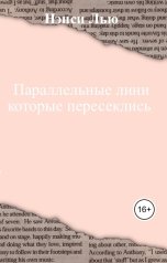 обложка книги Нэнси Лью "Параллельные лини которые пересеклись"