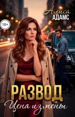 обложка книги Алиса Адамс "Развод. Цена измены"