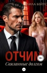 обложка книги Лила Бейтс "Отчим. Связанные долгом"