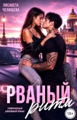 обложка книги Лисавета Челищева "Рваный ритм"
