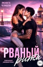 обложка книги Лисавета Челищева "Рваный ритм"