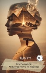 обложка книги Коллетта "Печать Анубиса: Хонкаку-детектив из гробницы"