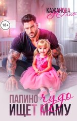 обложка книги Кажанова Юлия "Папино Чудо ищет маму"