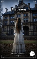 обложка книги Марина Беликова "Мертвец"