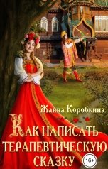 обложка книги Жанна Коробкина "Как написать терапевтическую сказку"