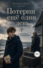 обложка книги Александр Скидановский "Потерпи еще один день"