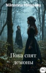 обложка книги Sofia Sakhipgaraeva "Пока спят демоны"