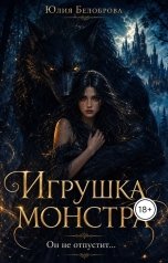 обложка книги Yulia Belobrova "Игрушка монстра"