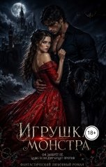 обложка книги Yulia Belobrova "Игрушка монстра"