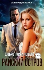 обложка книги Анна Завгородняя "Добро пожаловать на "Райский остров""