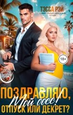 обложка книги Тэсса Рэй "Поздравляю, мой босс! Отпуск или декрет?"