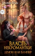 обложка книги Оливия Грош "Власть некромантки: демон или вампир"